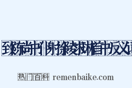 致陈尚书仆射徐陵求琳首书反义词是什么意思的图片